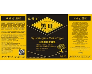 “黑旺”天然有機(jī)流體氮